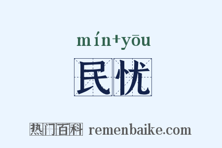 民忧是什么意思的图片